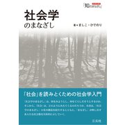 社会学のまなざし（シリーズ「知のまなざし」）（三元社） [電子書籍]