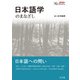 日本語学のまなざし（シリーズ「知のまなざし」）（三元社） [電子書籍]