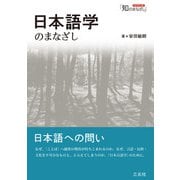 日本語学のまなざし（シリーズ「知のまなざし」）（三元社） [電子書籍]