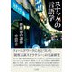 スナックの言語学 距離感の調節（三元社） [電子書籍]
