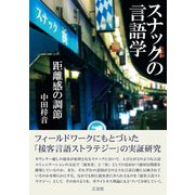 スナックの言語学 距離感の調節（三元社） [電子書籍]