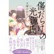 傷だらけの光源氏（辰巳出版ebooks） [電子書籍]