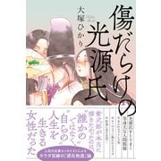 傷だらけの光源氏（辰巳出版ebooks） [電子書籍]