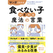 マンガでわかる 食べない子が変わる魔法の言葉（辰巳出版ebooks） [電子書籍]