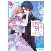 顔が見分けられない伯爵令嬢ですが、悪人公爵様に溺愛されています＠COMIC 第1巻（TOブックス） [電子書籍]