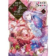 運命の番？ならばその赤い糸とやら切り捨てて差し上げましょう＠COMIC 第6巻（TOブックス） [電子書籍]