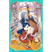 【TOジュニア文庫】本好きの下剋上 第三部 領主の養女2（TOブックス） [電子書籍]