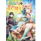 聖女さまは取り替え子【電子書籍限定書き下ろしSS付き】（TOブックス） [電子書籍]