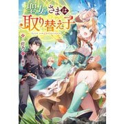 聖女さまは取り替え子【電子書籍限定書き下ろしSS付き】（TOブックス） [電子書籍]