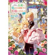 五歳で、竜の王弟殿下の花嫁になりました3【電子書籍限定書き下ろしSS付き】（TOブックス） [電子書籍]
