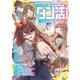 ゲーム世界転生〈ダン活〉09～ゲーマーは【ダンジョン就活のススメ】を〈はじめから〉プレイする～【電子書籍限定書き下ろしSS付き】（TOブックス） [電子書籍]
