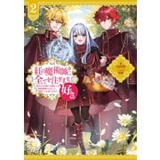 紅の魔術師に全てを注ぎます。好き。2～聖女の力を軽く見積もられ婚約破棄されました。後悔しても知りません～【電子書籍限定書き下ろしSS付き】（TOブックス） [電子書籍]