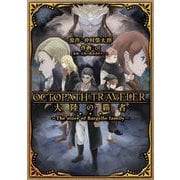 OCTOPATH TRAVELER 大陸の覇者 ～The story of Bargello family～（スクウェア･エニックス） [電子書籍]