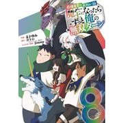 最強勇者はお払い箱→魔王になったらずっと俺の無双ターン 8巻（スクウェア･エニックス） [電子書籍]