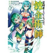 冒険者をクビになったので、錬金術師として出直します！ ～辺境開拓？ よし、俺に任せとけ！ 7巻（スクウェア･エニックス） [電子書籍]