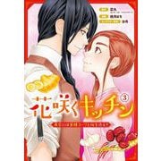 花咲くキッチン-再会には薬膳スープと桜を添えて- 3巻（スクウェア･エニックス） [電子書籍]