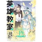 英雄教室 19巻（スクウェア･エニックス） [電子書籍]