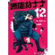 無能なナナ 12巻（スクウェア･エニックス） [電子書籍]