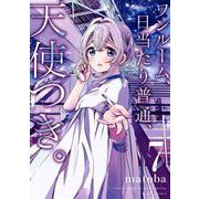 ワンルーム、日当たり普通、天使つき。 7巻（スクウェア･エニックス） [電子書籍]