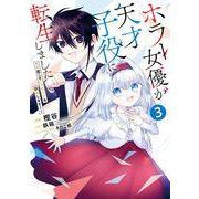 ホラー女優が天才子役に転生しました～今度こそハリウッドを目指します！～ 3巻（スクウェア･エニックス） [電子書籍]