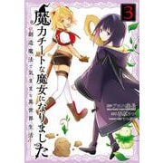 魔力チートな魔女になりました～創造魔法で気ままな異世界生活～ 3巻（スクウェア･エニックス） [電子書籍]