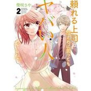 頼れる上司は控えめに言ってもヤバい人でした。 2巻（スクウェア･エニックス） [電子書籍]