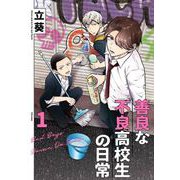 善良な不良高校生の日常 1巻（スクウェア･エニックス） [電子書籍]