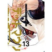 デッドマウント・デスプレイ 13巻（スクウェア･エニックス） [電子書籍]