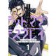 デッドマウント・デスプレイ外伝 怪人ソリティアの神仙偽術 1巻（スクウェア･エニックス） [電子書籍]