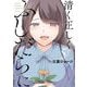 清く正しくふしだらに 5巻（スクウェア･エニックス） [電子書籍]