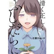 清く正しくふしだらに 5巻（スクウェア･エニックス） [電子書籍]