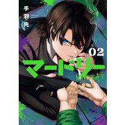 マードリー 2巻（スクウェア･エニックス） [電子書籍]