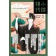 小説現代 2024年 3月号（ライト版）（講談社） [電子書籍]