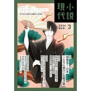 小説現代 2024年 3月号（ライト版）（講談社） [電子書籍]