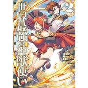 世界最強の神獣使い フルカラー版 2（メディアソフト） [電子書籍]