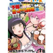 外れスキル「予報」が進化して「言ったら実現」になる件☆レンガ・レンガ・レンガ！でスローライフしてます 1話（メディアソフト） [電子書籍]