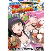外れスキル「予報」が進化して「言ったら実現」になる件☆レンガ・レンガ・レンガ！でスローライフしてます 2話（メディアソフト） [電子書籍]