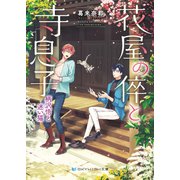 花屋の倅と寺息子 柄沢悟と迷い猫（メディアソフト） [電子書籍]