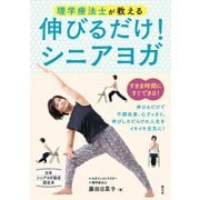 理学療法士が教える 伸びるだけ！シニアヨガ（創元社） [電子書籍]