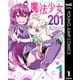 魔法少女201 1（集英社） [電子書籍]