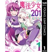 魔法少女201 1（集英社） [電子書籍]