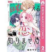 映える恋とか知りません 2（集英社） [電子書籍]