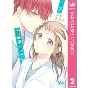 包帯ごっこ 2（集英社） [電子書籍]
