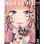 ゆぴ太の恋人 2（集英社） [電子書籍]
