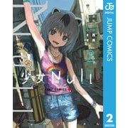 少女Null 2（集英社） [電子書籍]