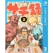 サチ録～サチの黙示録～ 2（集英社） [電子書籍]