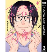 おじさんがなぜか可愛い。 3（集英社） [電子書籍]