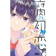 腐っても、初恋。 2（集英社） [電子書籍]