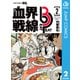 血界戦線 Beat 3 Peat 2（集英社） [電子書籍]