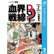 血界戦線 Beat 3 Peat 2（集英社） [電子書籍]
